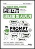 프롬프트 엔지니어링으로 인공지능 제대로 일 시키기