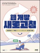 웹 개발 새로고침