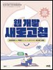 웹 개발 새로고침