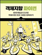 객체지향 파이썬