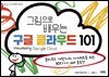 그림으로 배우는 구글 클라우드 101