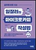 실무에 바로 쓰는 일잘러의 마이크로카피 작성법