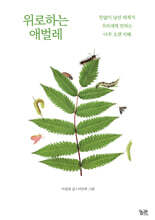 위로하는 애벌레 (큰글자도서)