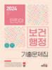 2024 안진아 보건행정 기출문제집