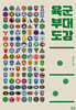 육군 부대 도감 (큰글자도서)