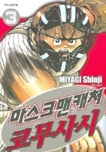 마스크맨캐쳐 코무사시(완결) 1~3  - Miyagi Shinji 코믹만화 -