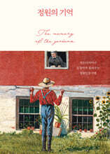 정원의 기억 (큰글자도서)