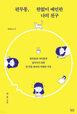 편두통, 한없이 예민한 나의 친구 (큰글자도서)