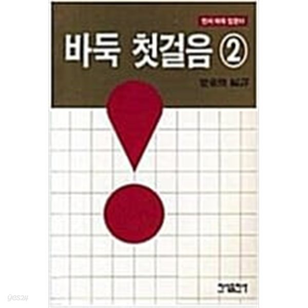 바둑 첫걸음 2(민서 바둑 입문 2)