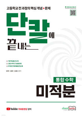 단칼에 끝내는 통합수학 미적분