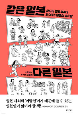같은 일본 다른 일본 (큰글자도서)