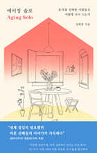 에이징 솔로 (큰글자도서)