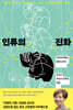 인류의 진화 (큰글자도서)