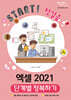 엑셀 2021 단계별 정복하기