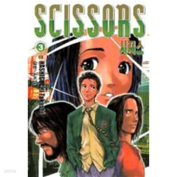 SCISSORS 시져스(완결) 1~3   - Hashiguchi Takashi 코믹만화 -