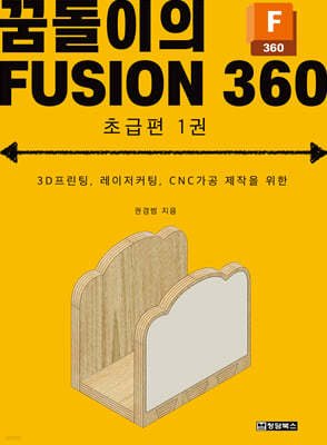 꿈돌이의 FUSION360(퓨전360) - 초급편 1
