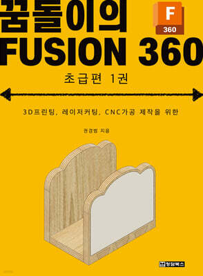 꿈돌이의 FUSION360(퓨전360) - 초급편 1