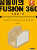 꿈돌이의 FUSION360(퓨전360) - 초급편 1