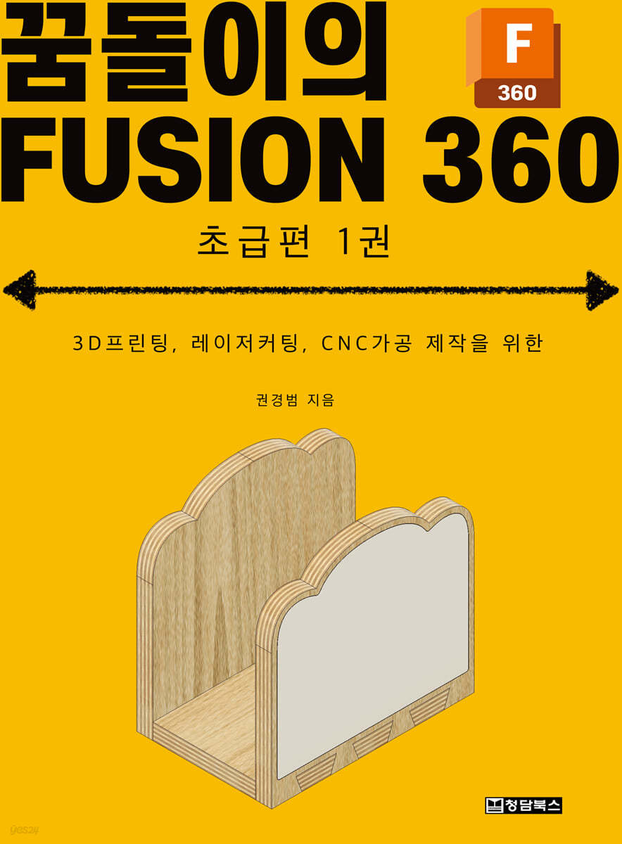 꿈돌이의 FUSION360(퓨전360) - 초급편 1