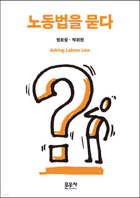 노동법을 묻다