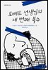 로베르 선생님의 세 번째 복수