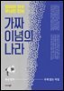 가짜 이념의 나라