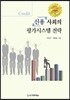 신용사회의 평가시스템 전략