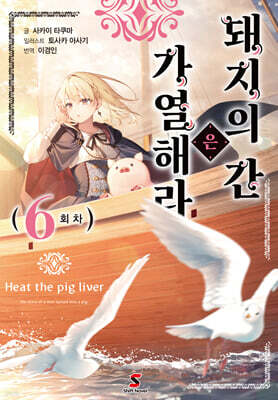 돼지의 간은 가열해라 6
