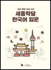 바로 배워 바로 쓰는 세종학당 한국어 입문