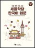 바로 배워 바로 쓰는 세종학당 한국어 입문(영문판)