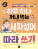 하루 하나 꺼내 먹는 사자성어 따라 쓰기