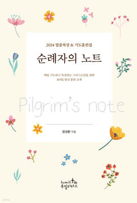 순례자의 노트