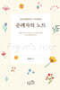 순례자의 노트