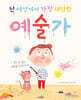 난 세상에서 가장 대단한 예술가
