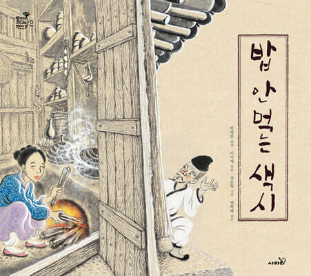 밥 안 먹는 색시