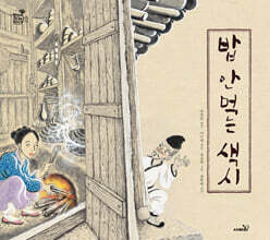 밥 안 먹는 색시