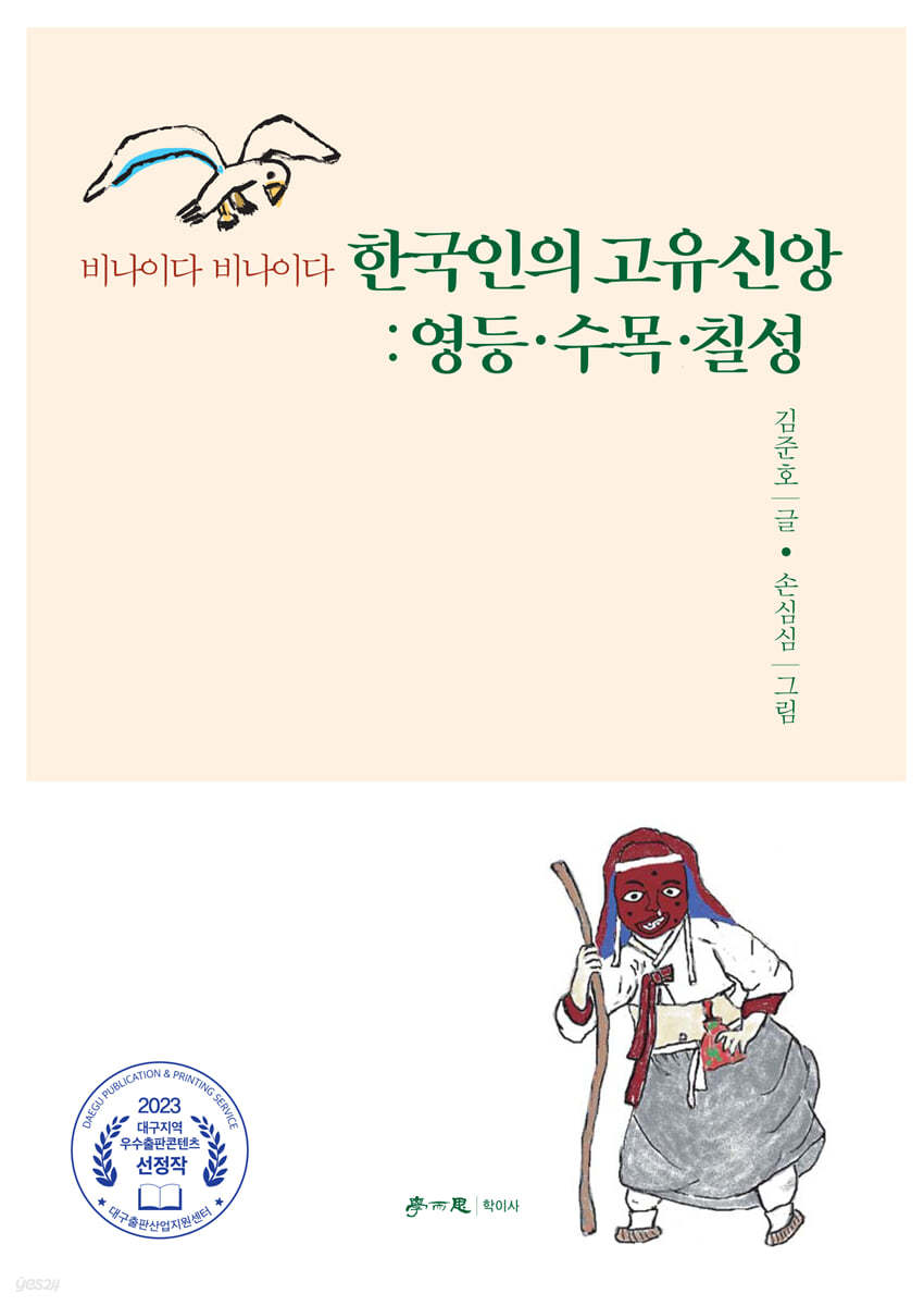 한국인의 고유신앙 : 영등&#183;수목&#183;칠성