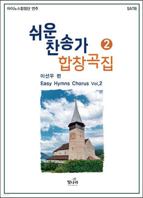 쉬운 찬송가 합창곡집 2