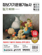 이기적 정보기기운용기능사 필기 기본서