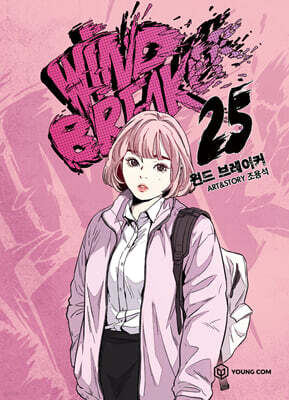 윈드 브레이커 25