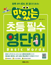 맛있는 초등 필수 영단어