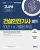 2024 고시넷 건설안전기사 10년+a 필기 과년도 기출문제집