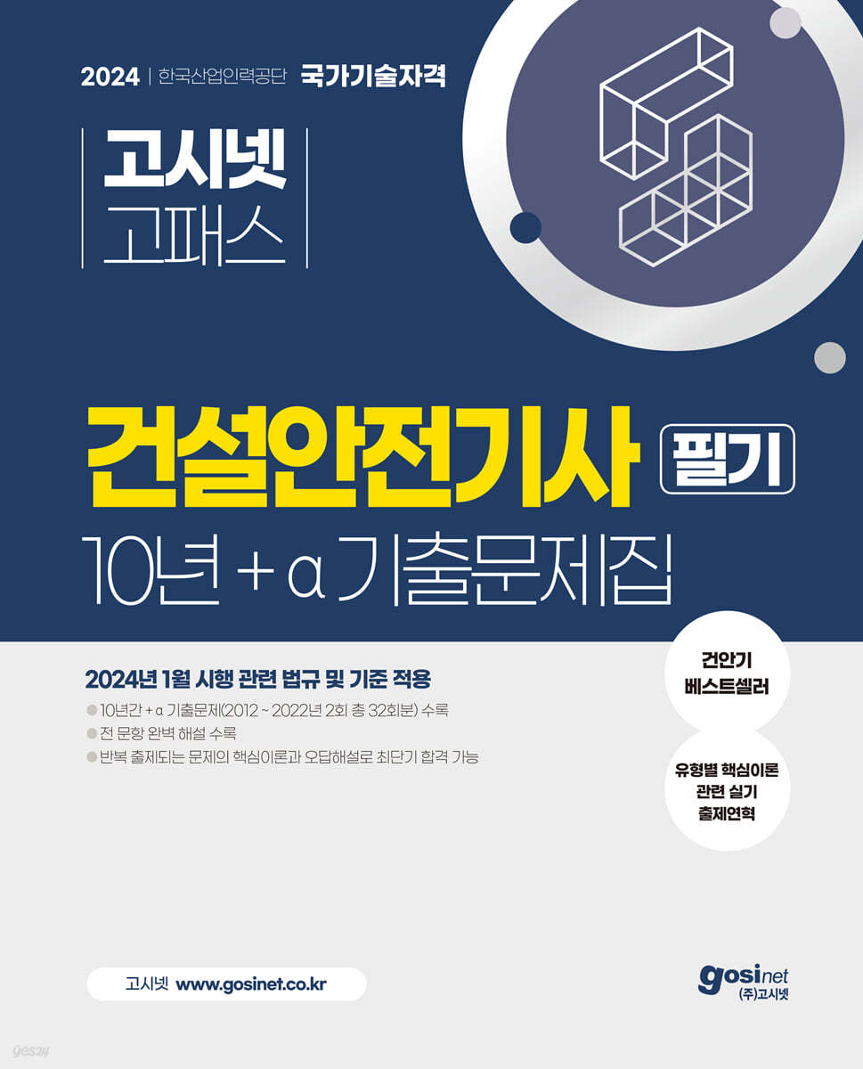 2024 고시넷 건설안전기사 10년+a 필기 과년도 기출문제집