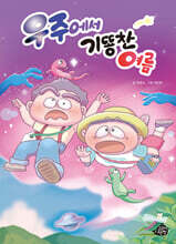 우주에서 기똥찬 여름