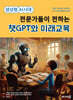 생성형 AI시대  : 전문가들이 전하는 챗GPT와 미래교육
