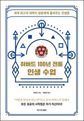 하버드 100년 전통 인생 수업