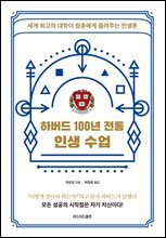 하버드 100년 전통 인생 수업