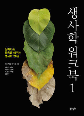 생사학 워크북 1