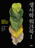 생사학 워크북 1