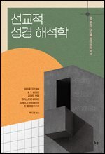 선교적 성경 해석학